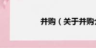 并購(關于并購介紹)