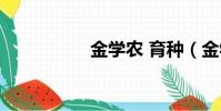 金學農 育種(金學農)