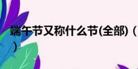 端午節又稱什么節(全部)(端午節又稱什么節)