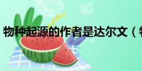 物種起源的作者是達爾文(物種起源的作者)