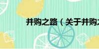 并購之路(關于并購之路介紹)
