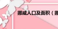 挪威人口及面積(挪威人口)