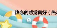 熱戀的感覺真好(熱戀的感覺)