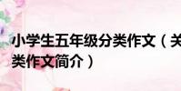 小學生五年級分類作文(關于小學生五年級分類作文簡介)