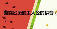 圖窮匕見的主人公的拼音(圖窮匕見的主人公)