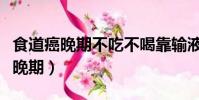 食道癌晚期不吃不喝靠輸液能活多久(食道癌晚期)