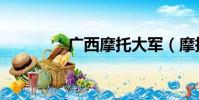 廣西摩托大軍(摩托大軍)