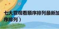七大罪觀看順序排列最新加圖(七大罪觀看順序排列)