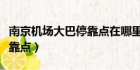 南京機場大巴停靠點在哪里(南京機場大巴停靠點)