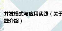 并發模式與應用實踐(關于并發模式與應用實踐介紹)
