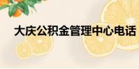 大慶公積金管理中心電話(大慶公積金)