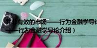 并非有效的市場——行為金融學導論(關于并非有效的市場——行為金融學導論介紹)