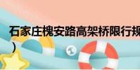 石家莊槐安路高架橋限行規定(石家莊槐安路)