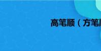高筆順(方筆順)