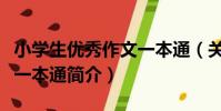 小學生優秀作文一本通(關于小學生優秀作文一本通簡介)