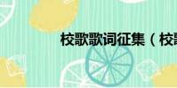 校歌歌詞征集(校歌歌詞)