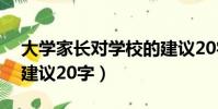 大學家長對學校的建議20字(家長對學校的建議20字)