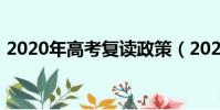 2020年高考復讀政策(2020高考復讀政策)