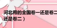 河北用的全國卷一還是卷二(河北考全國卷一還是卷二)