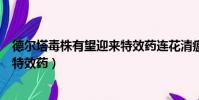 德爾塔毒株有望迎來特效藥連花清瘟(德爾塔毒株有望迎來特效藥)