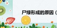 尸綠形成的原因(尸綠)