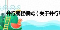 并行編程模式(關于并行編程模式介紹)