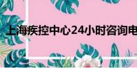 上海疾控中心24小時咨詢電話為什么打不通
