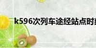 k596次列車途經站點時刻表(k596)