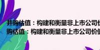 并購估值:構建和衡量非上市公司價值 原書第3版(關于并購估值:構建和衡量非上市公司價值 原書第3版介紹)