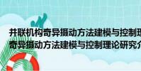 并聯機構奇異攝動方法建模與控制理論研究(關于并聯機構奇異攝動方法建模與控制理論研究介紹)