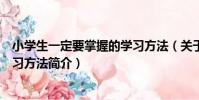 小學生一定要掌握的學習方法(關于小學生一定要掌握的學習方法簡介)