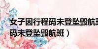 女子因行程碼未登墜毀航班x9(女子因行程碼未登墜毀航班)