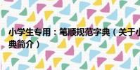 小學生專用:筆順規范字典(關于小學生專用:筆順規范字典簡介)