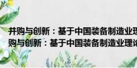 并購與創新:基于中國裝備制造業理論與實證研究(關于并購與創新:基于中國裝備制造業理論與實證研究介紹)