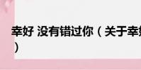 幸好 沒有錯過你(關于幸好 沒有錯過你介紹)