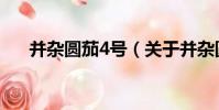 并雜圓茄4號(關于并雜圓茄4號介紹)