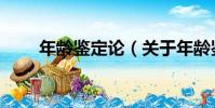 年齡鑒定論(關于年齡鑒定論介紹)