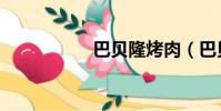 巴貝隆烤肉(巴貝隆)