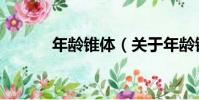 年齡錐體(關于年齡錐體介紹)