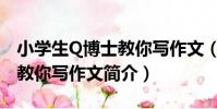 小學生Q博士教你寫作文(關于小學生Q博士教你寫作文簡介)