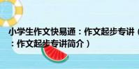 小學生作文快易通:作文起步專講(關于小學生作文快易通:作文起步專講簡介)