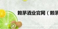 賴茅酒業官網(賴茅酒官網)