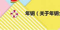 年鑰(關于年鑰介紹)