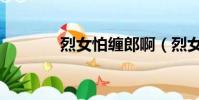 烈女怕纏郎啊(烈女怕纏郎)