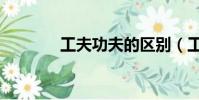 工夫功夫的區別(工夫功夫)