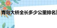 青島大橋全長多少公里排名第幾(青島大橋)