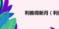 利雅得新月(利雅得)