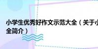 小學生優秀好作文示范大全(關于小學生優秀好作文示范大全簡介)