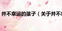 并不幸運的孩子(關于并不幸運的孩子介紹)