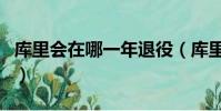 庫里會在哪一年退役(庫里正式宣布退役時間)